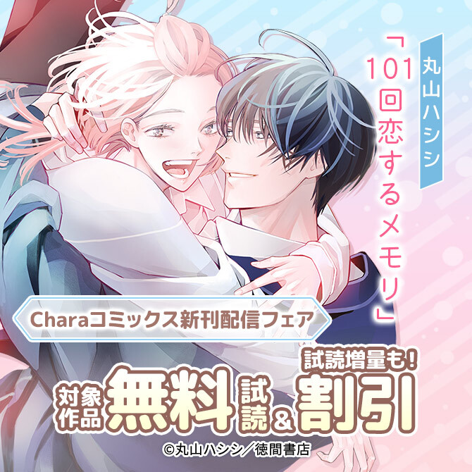 丸山ハシシ「101回恋するメモリ」 Charaコミックス新刊配信フェア
