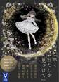 三日月邸花図鑑 花の城のアリス
