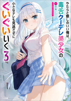 やたらと察しのいい俺は、毒舌クーデレ美少女の小さなデレも見逃さずにぐいぐいいく3