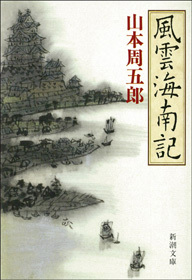 風雲海南記