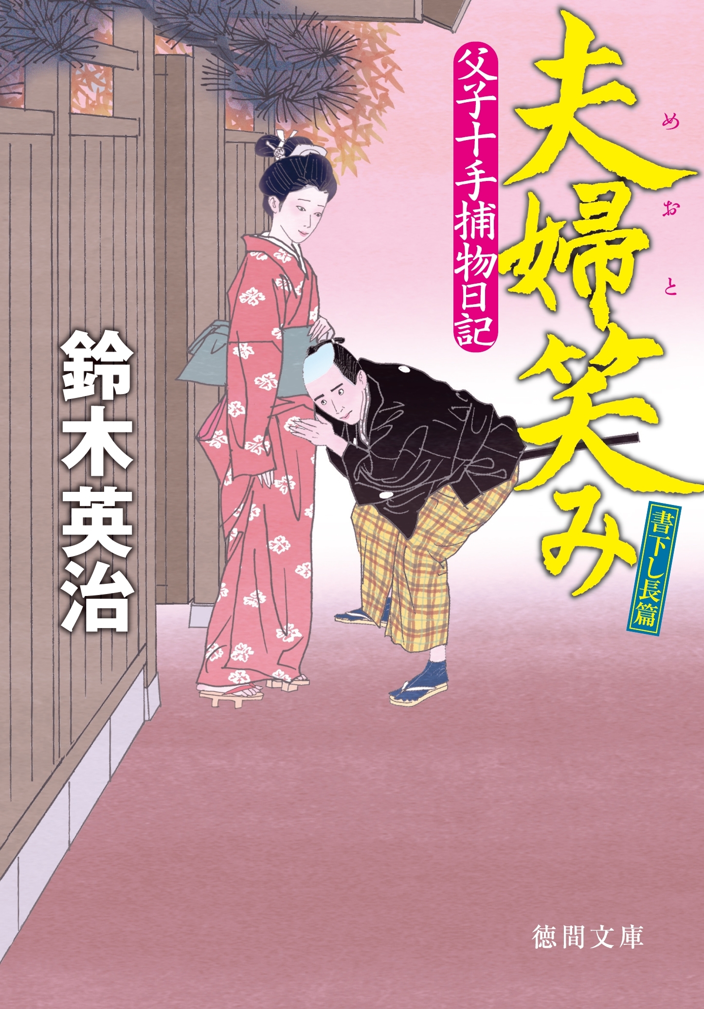 父子十手捕物日記