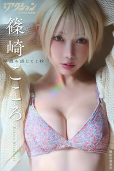 漫画アクションデジタル写真集 篠崎こころ「視線を感じて1秒」