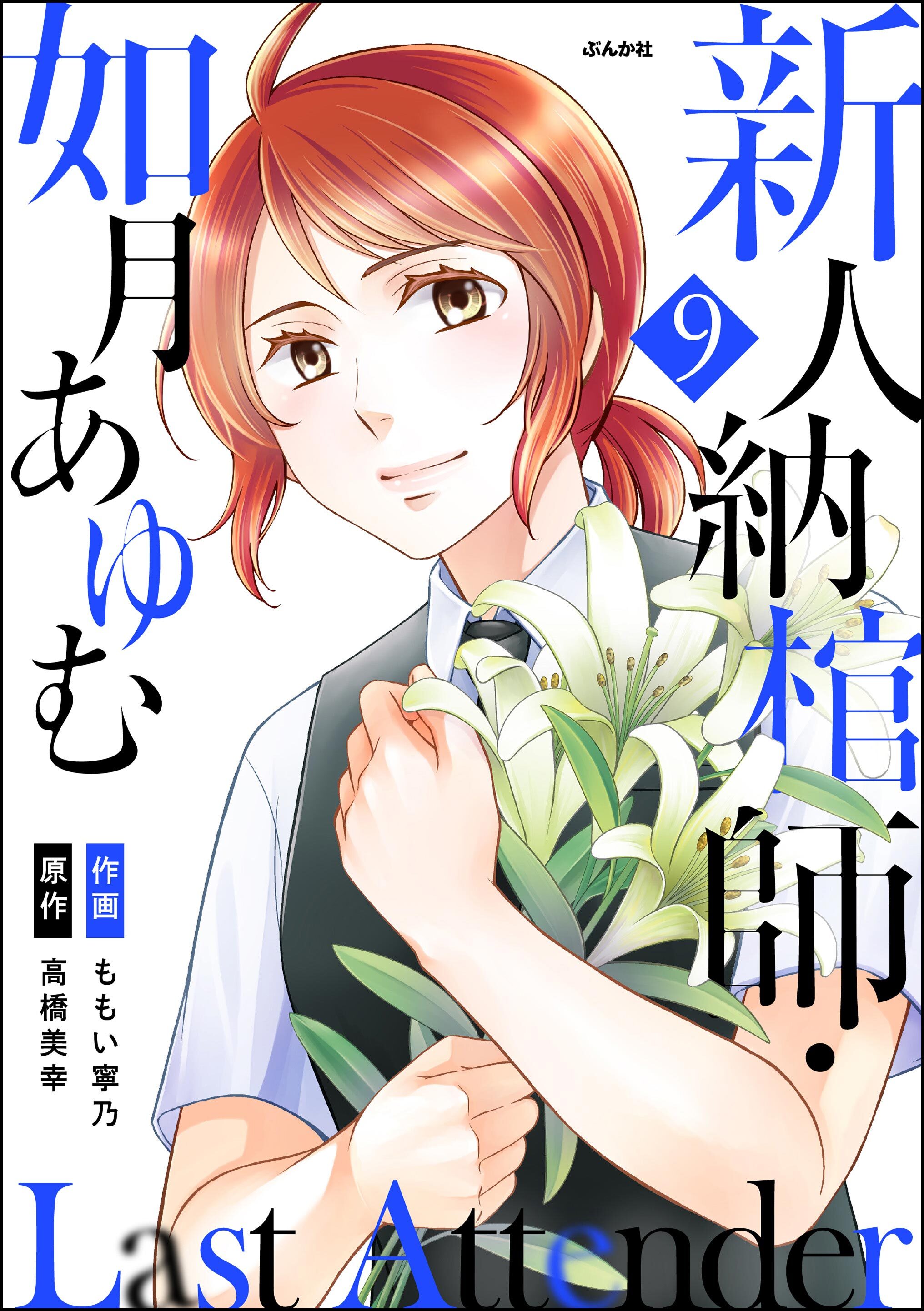 Last Attender ～新人納棺師・如月あゆむ～（分冊版）　【第9話】