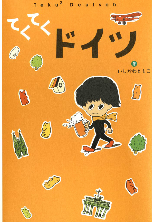 てくてくドイツ