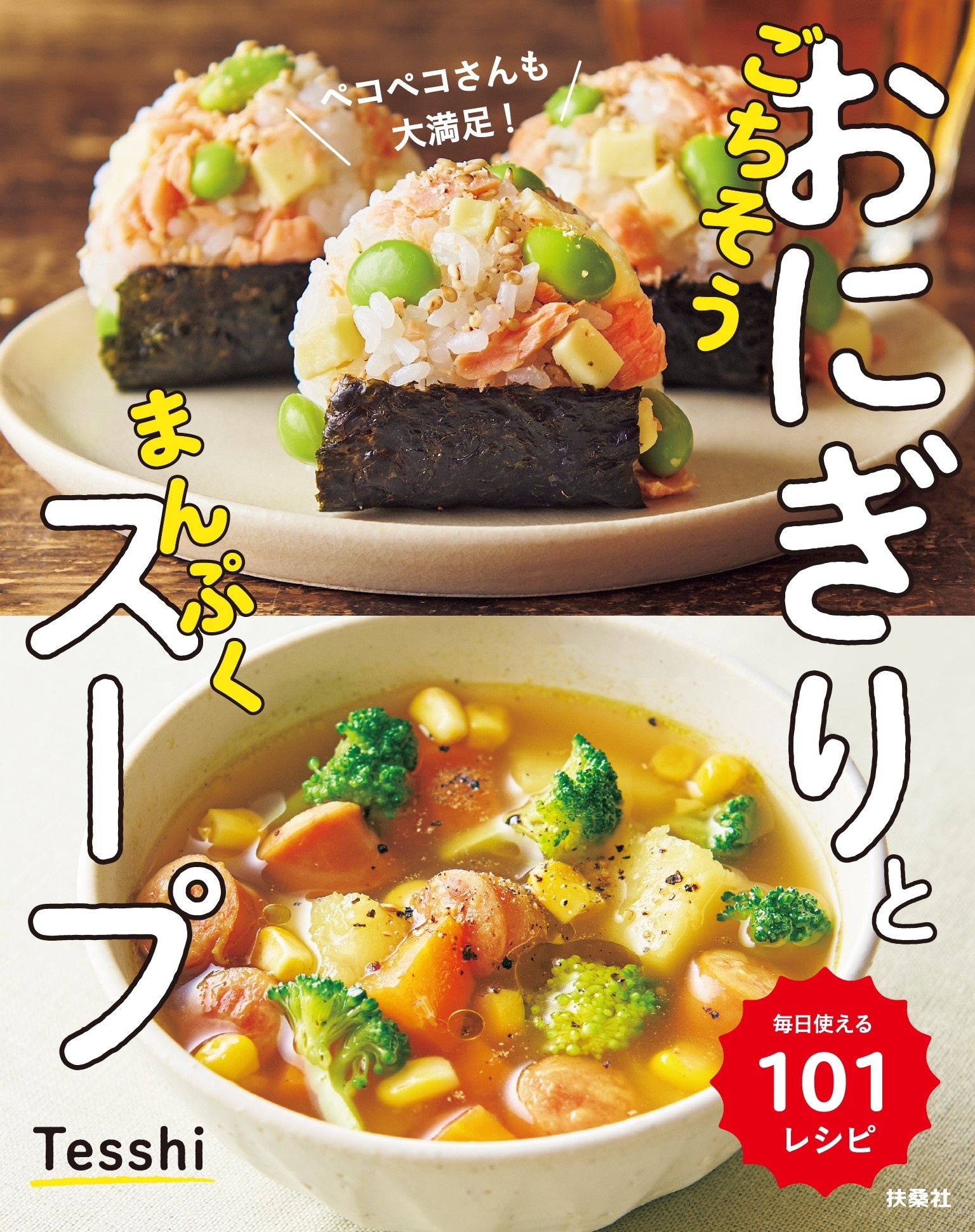 ごちそうおにぎりとまんぷくスープ