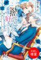 【期間限定 試し読み増量版】どうせ捨てられるのなら、最後に好きにさせていただきます