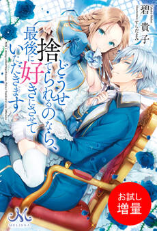 【期間限定 試し読み増量版】どうせ捨てられるのなら、最後に好きにさせていただきます
