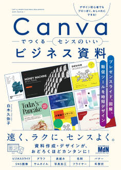Canvaでつくるセンスのいいビジネス資料 プレゼンスライド、図解、販促ツールを時短デザイン