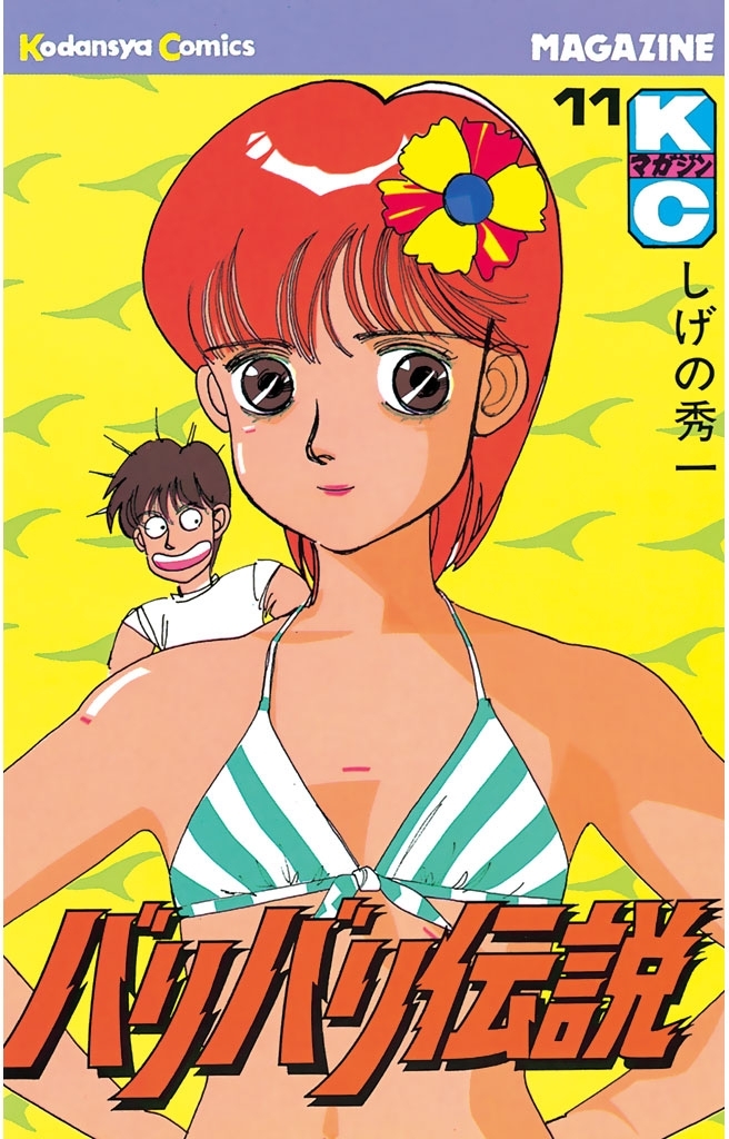 バリバリ伝説（11）