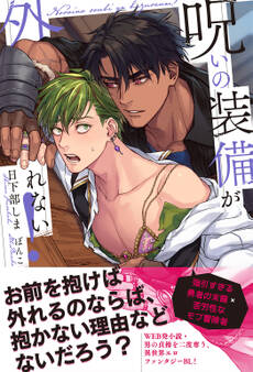 呪いの装備が外れない!