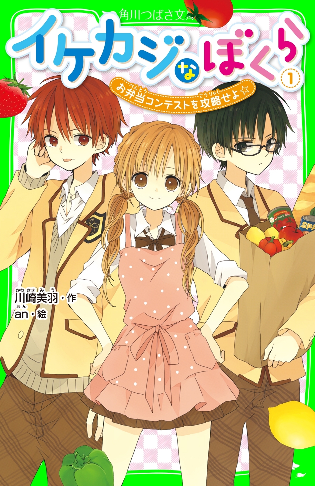 イケカジなぼくら１　お弁当コンテストを攻略せよ☆