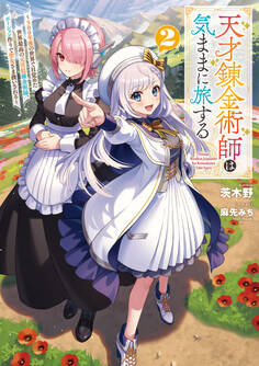 天才錬金術師は気ままに旅する