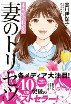 まんがでわかる 妻のトリセツ