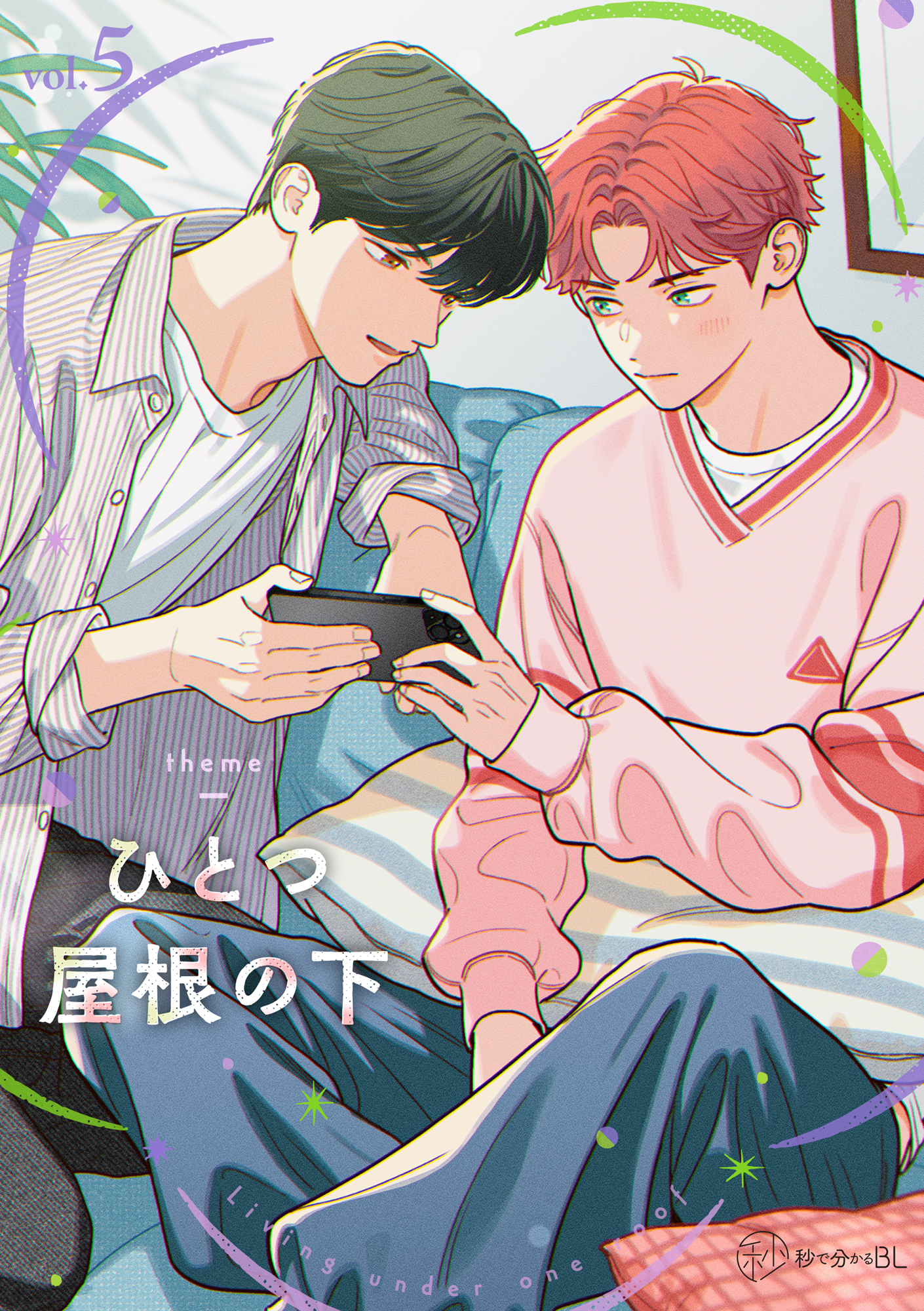 【秒で分かるBL】ひとつ屋根の下BL vol.5