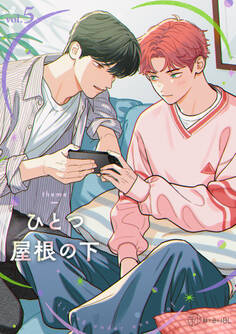 【秒で分かるBL】ひとつ屋根の下BL vol.5