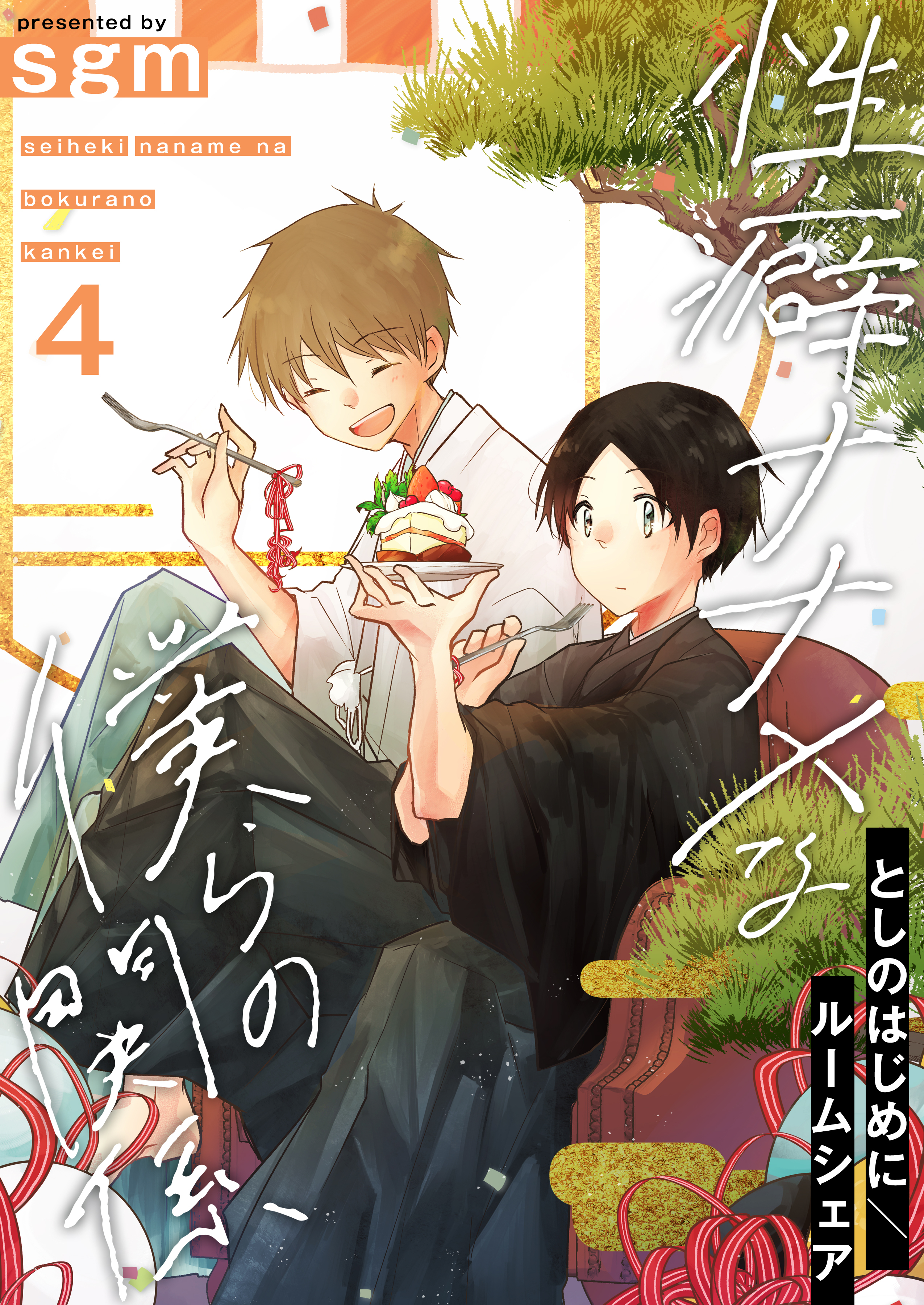 性癖ナナメな僕らの関係　4巻【としのはじめに／ルームシェア】