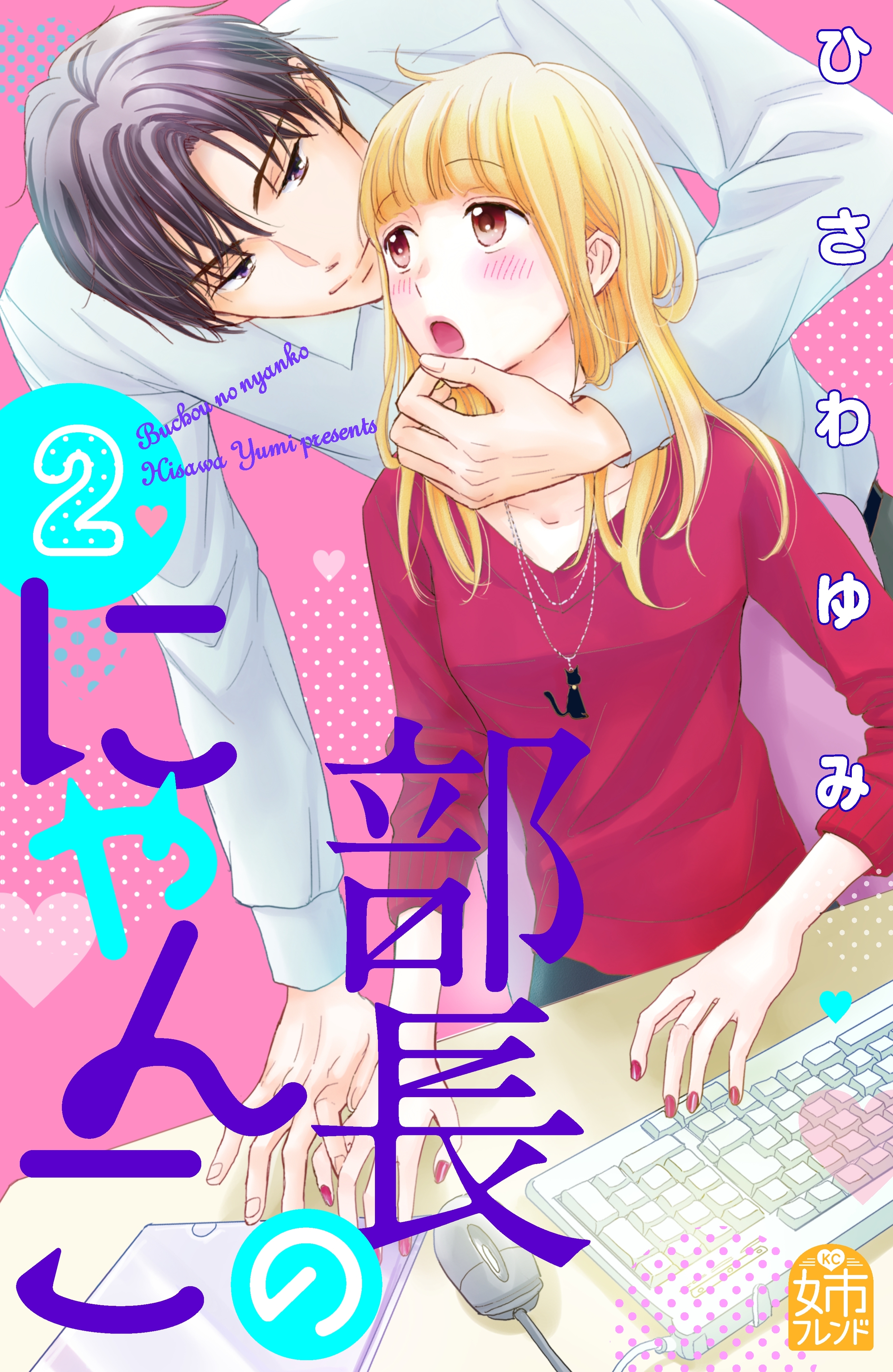 【期間限定　無料お試し版　閲覧期限2026年8月27日】部長のにゃんこ（２）