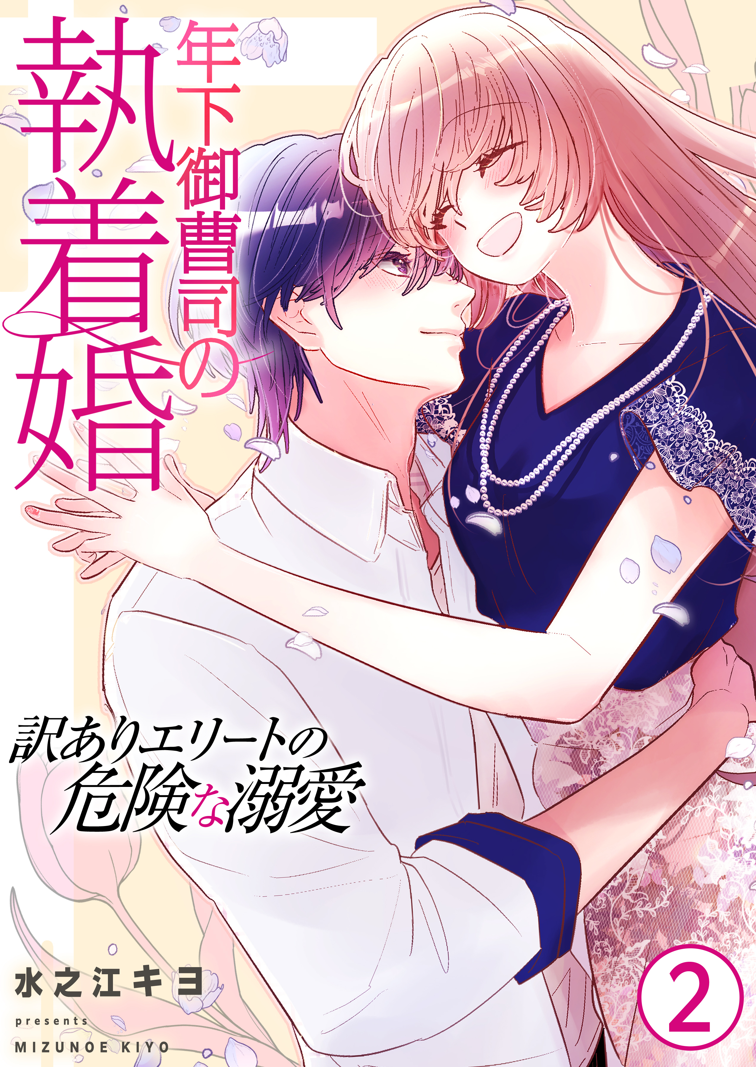 年下御曹司の執着婚～訳ありエリートの危険な溺愛～【電子単行本版/限定特典付き】