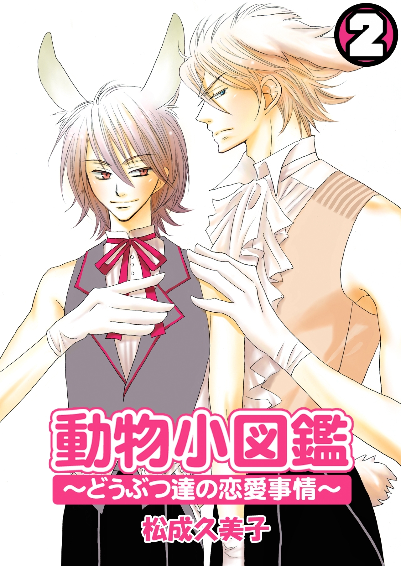 動物小図鑑～どうぶつ達の恋愛事情～