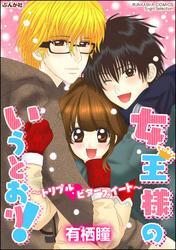 女王様のいうとおり！～トリプル・ビタースイート～