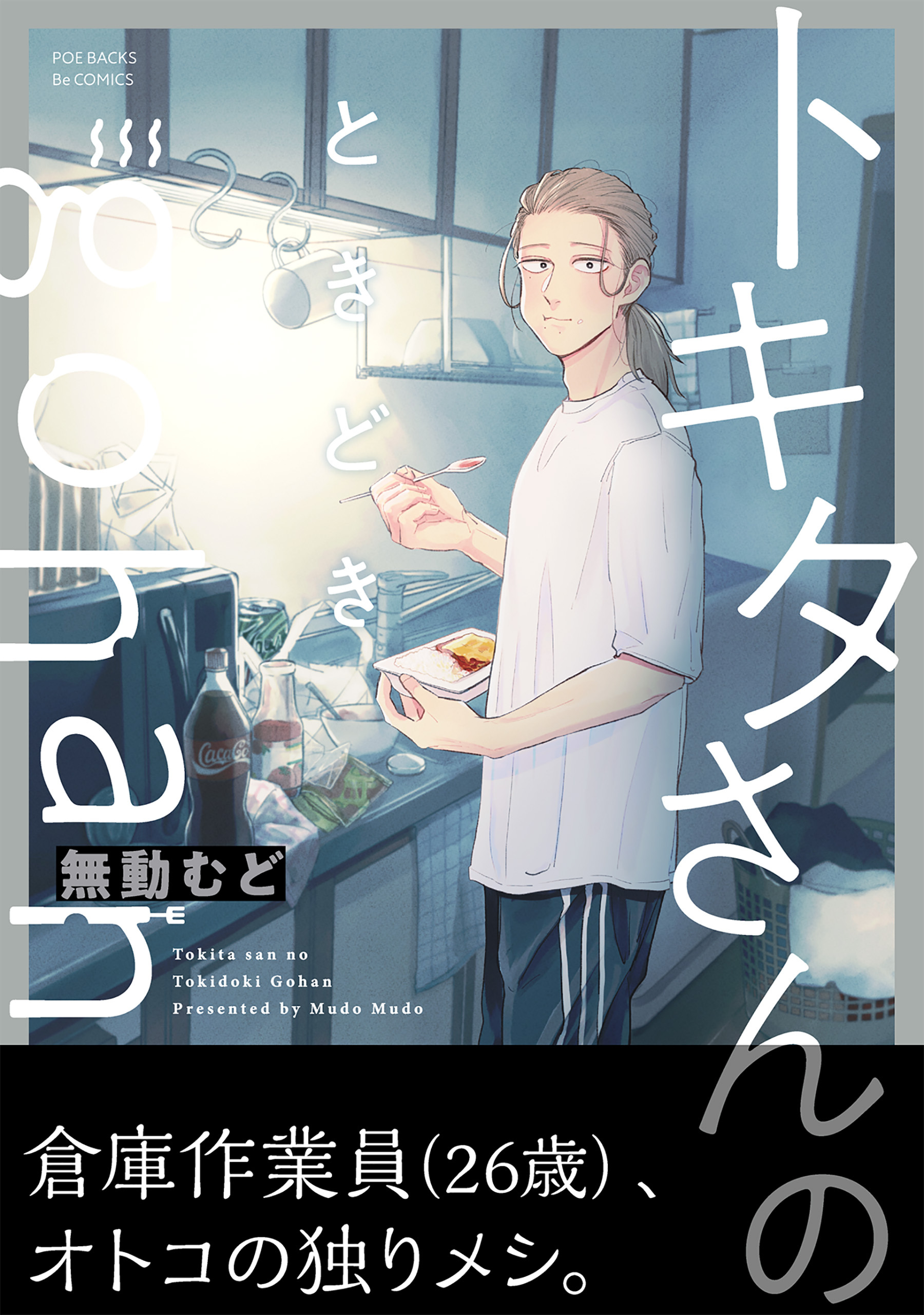 トキタさんのときどきgohan【コミックス版】