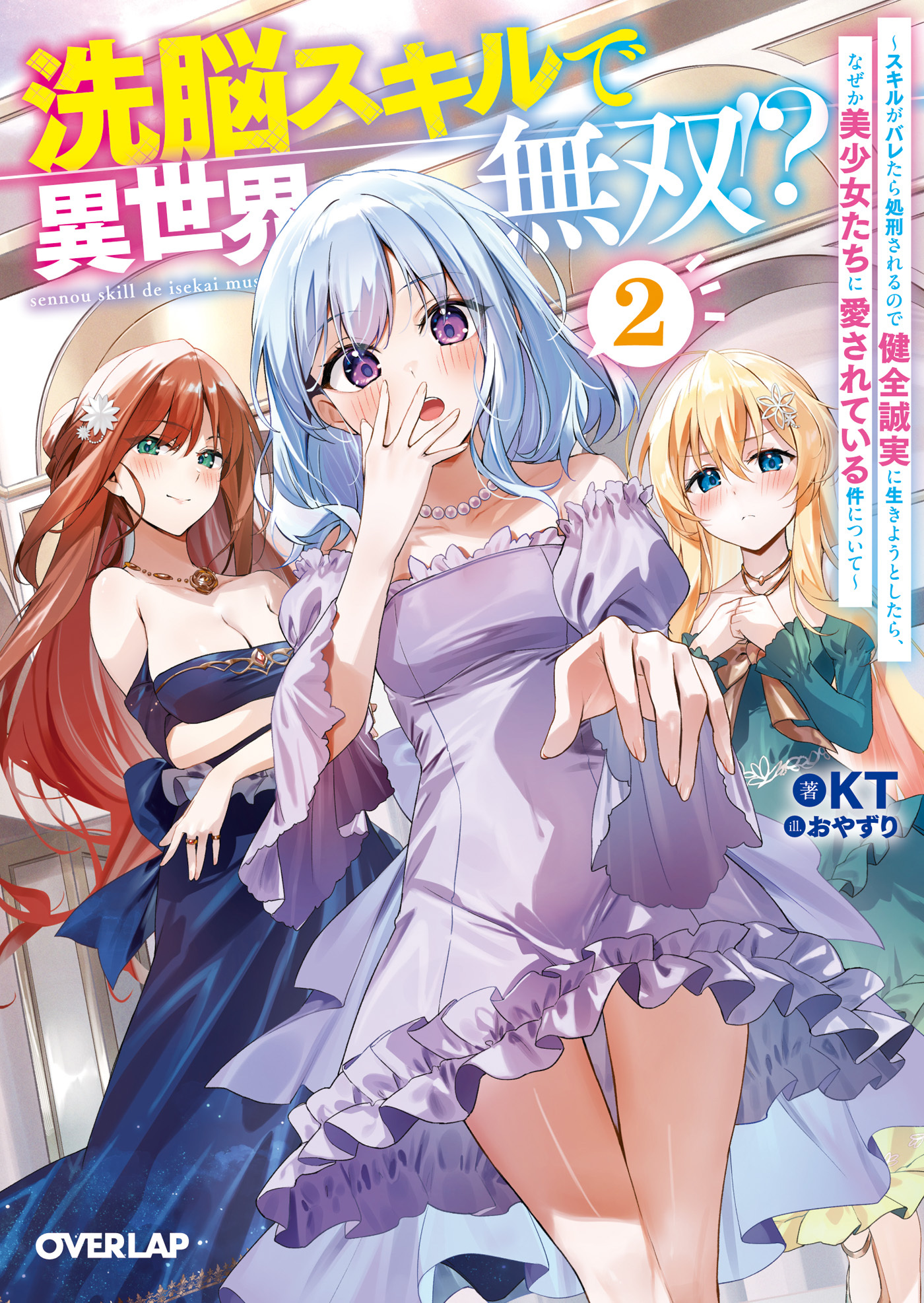 洗脳スキルで異世界無双！？