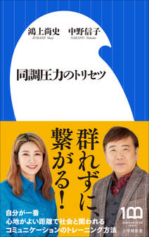 同調圧力のトリセツ(小学館新書)