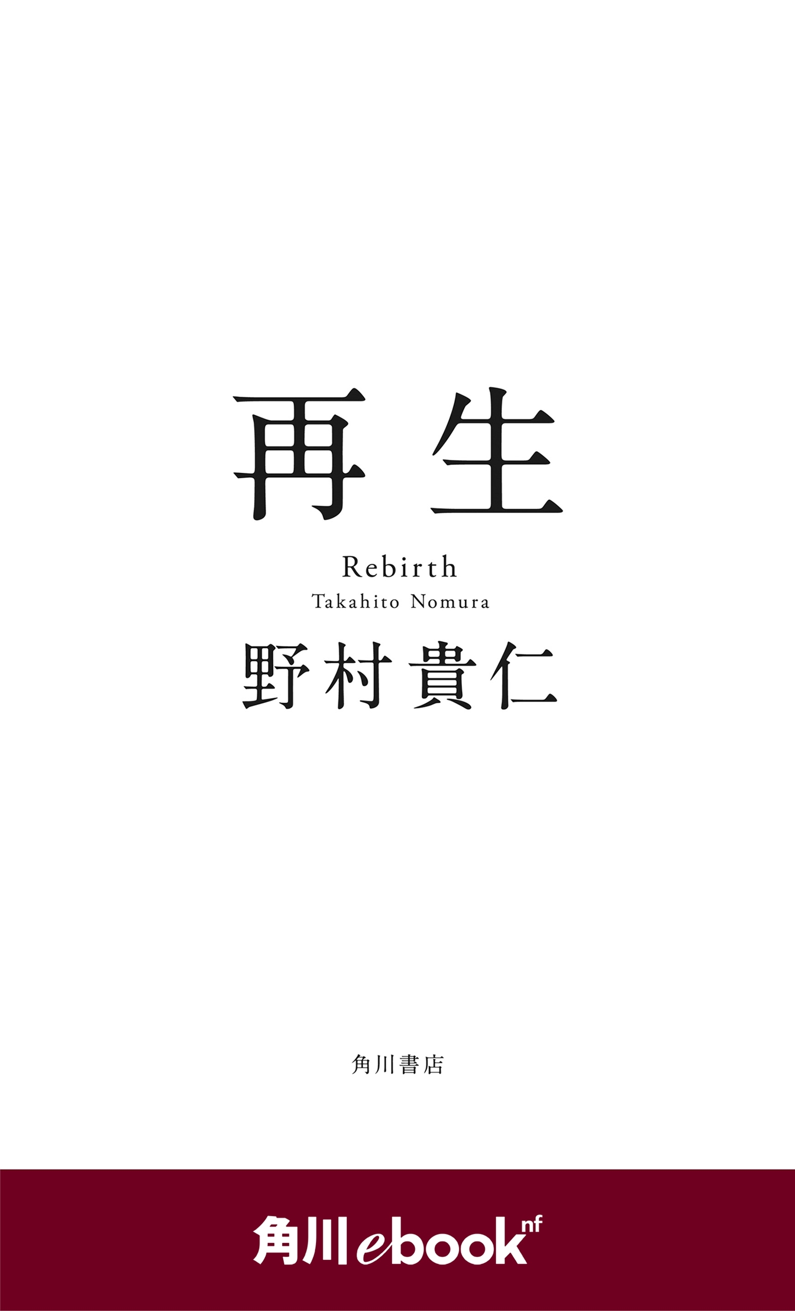 再生　（角川ebook　nf）