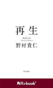 再生 (角川ebook nf)