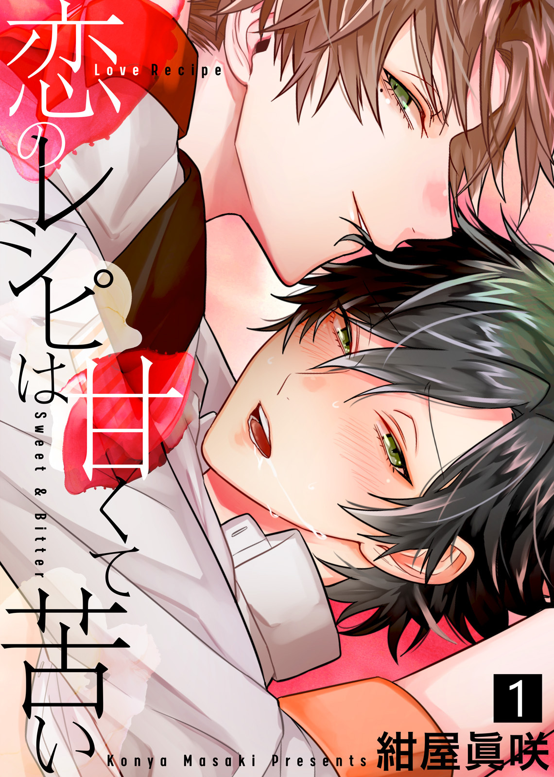 【特典付き合本】恋のレシピは甘くて苦い(1)