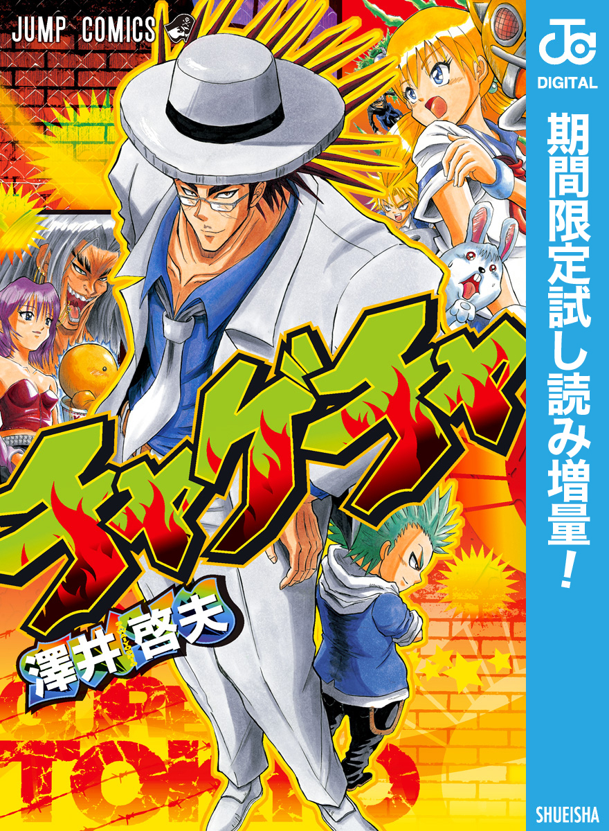 チャゲチャ【期間限定試し読み増量】
