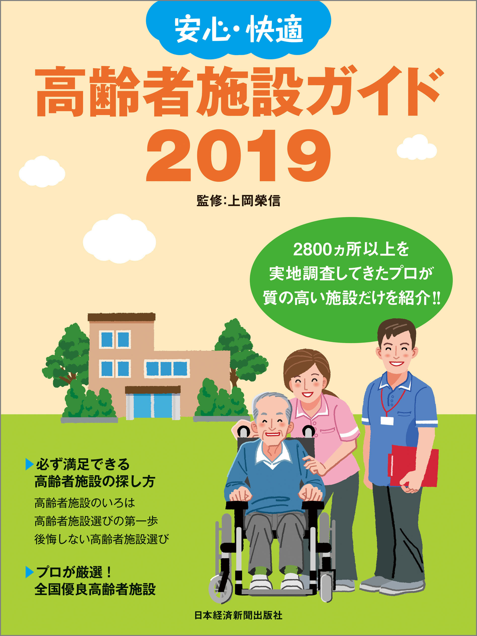 安心・快適　高齢者施設ガイド2019
