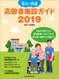 安心・快適 高齢者施設ガイド2019