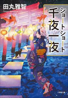 ショートショート千夜一夜
