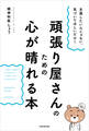 主張したいんじゃない、気づいてほしいだけ! 頑張り屋さんのための心が晴れる本