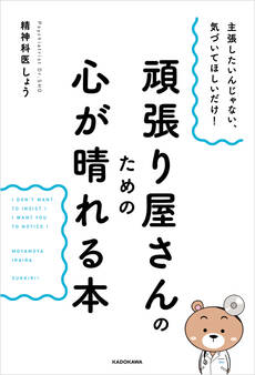 主張したいんじゃない、気づいてほしいだけ! 頑張り屋さんのための心が晴れる本