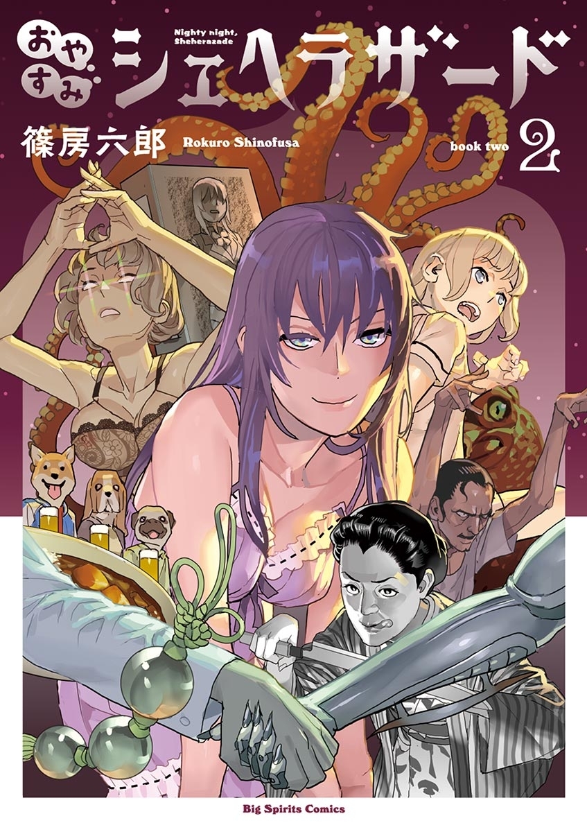 【期間限定　無料お試し版　閲覧期限2025年12月25日】おやすみシェヘラザード　2