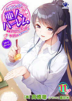 社会人が築く亜人ハーレム 糖度200%のエッチなラブコメをあなたに