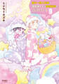 壁サー同人作家の猫屋敷くんは承認欲求をこじらせている(9)【電子限定特典ペーパー付き】