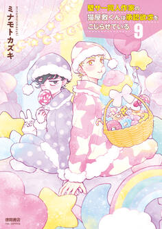 壁サー同人作家の猫屋敷くんは承認欲求をこじらせている(9)【電子限定特典ペーパー付き】