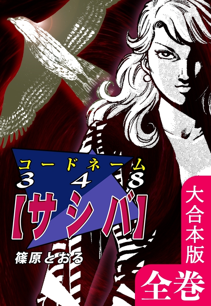 コードネーム３４８【サシバ】【大合本版】