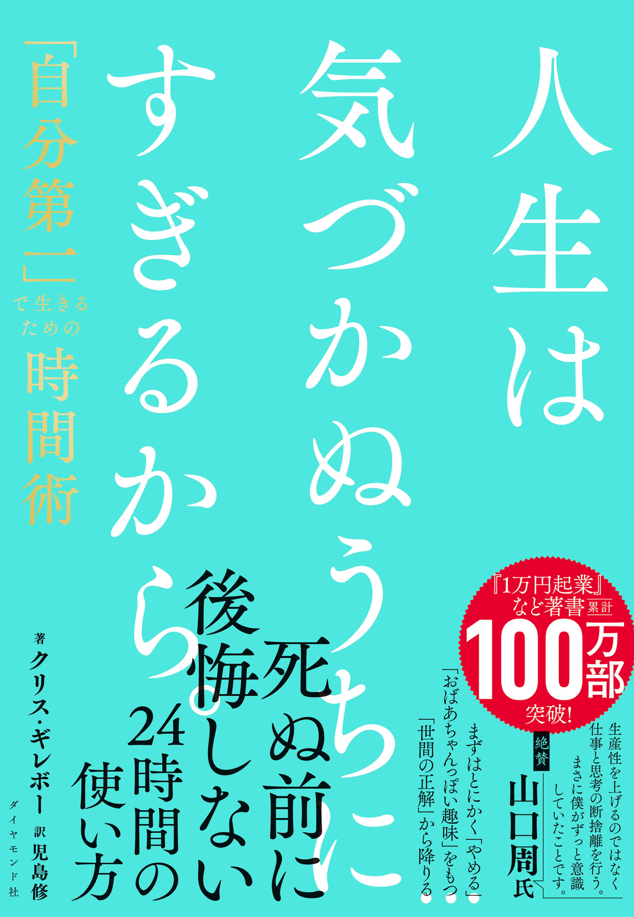 人生は気づかぬうちにすぎるから。　「自分第一」で生きるための時間術