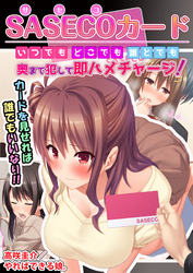 SASECOカード いつでもどこでも誰とでも奥まで犯して即ハメチャージ！