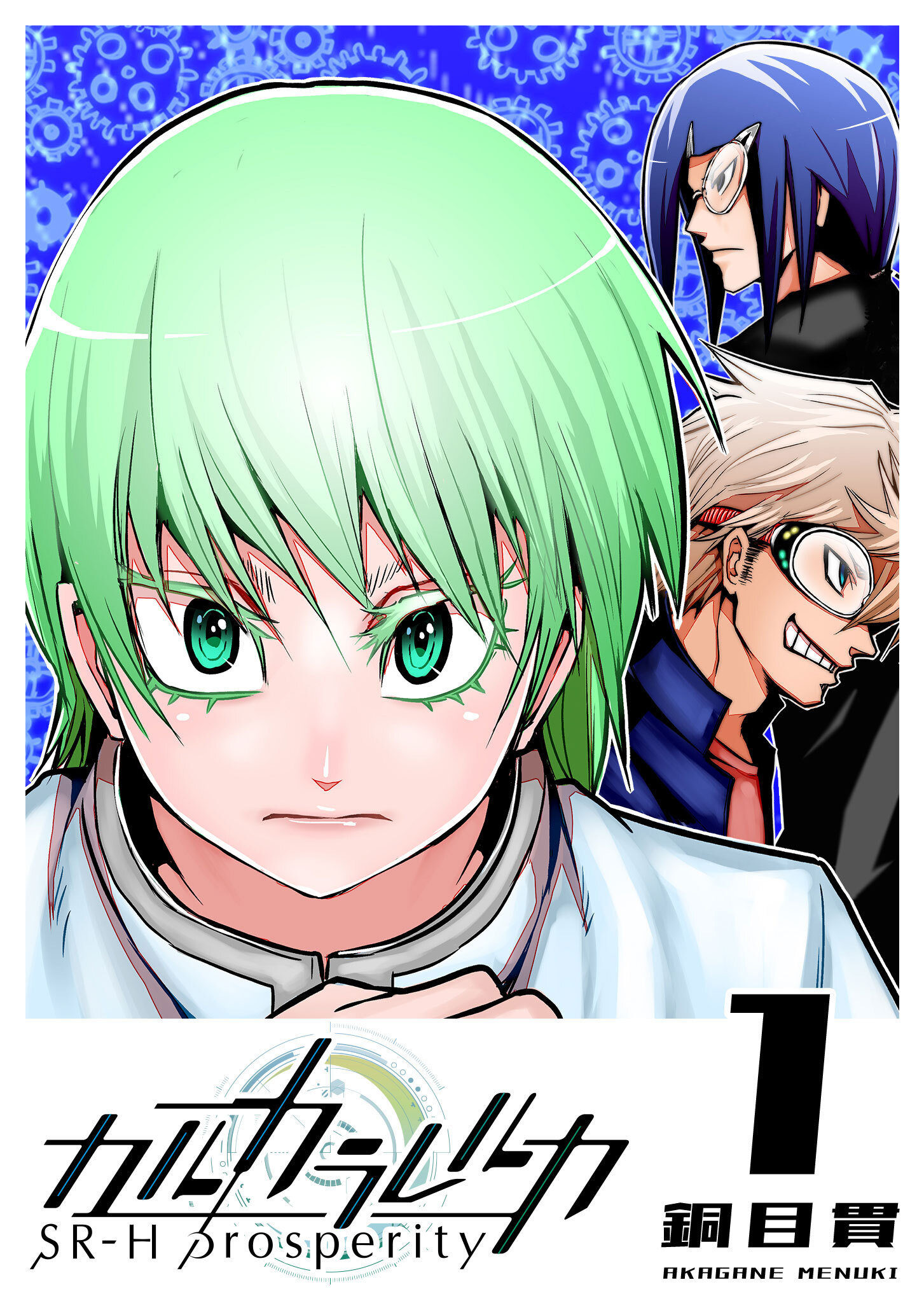 【期間限定 無料お試し版】カルカラレルカ　SR-H Prosperity（１）