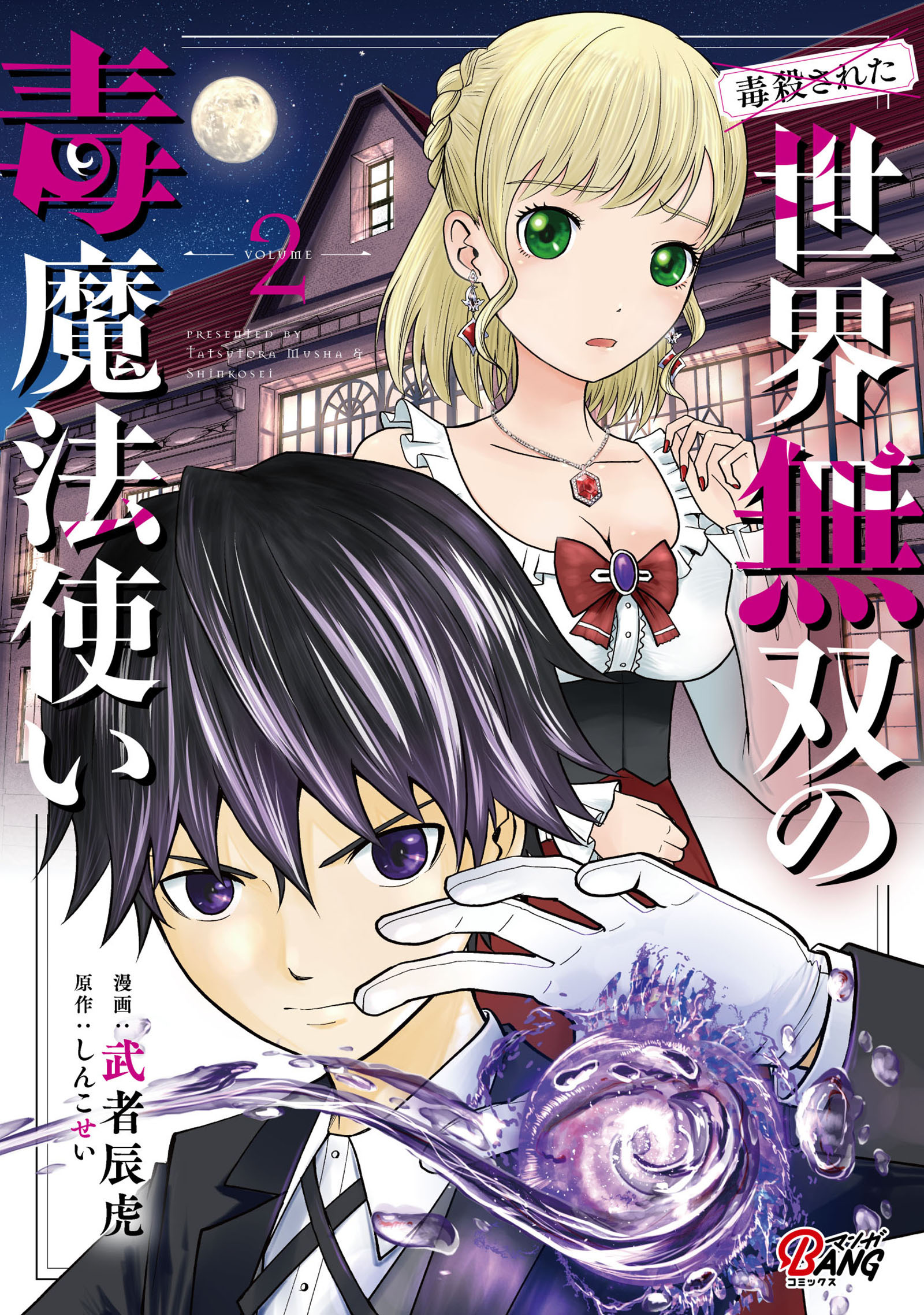【期間限定　無料お試し版】（毒殺された）世界無双の毒魔法使い （2）