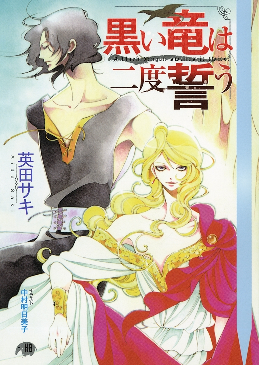 黒い竜は二度誓う