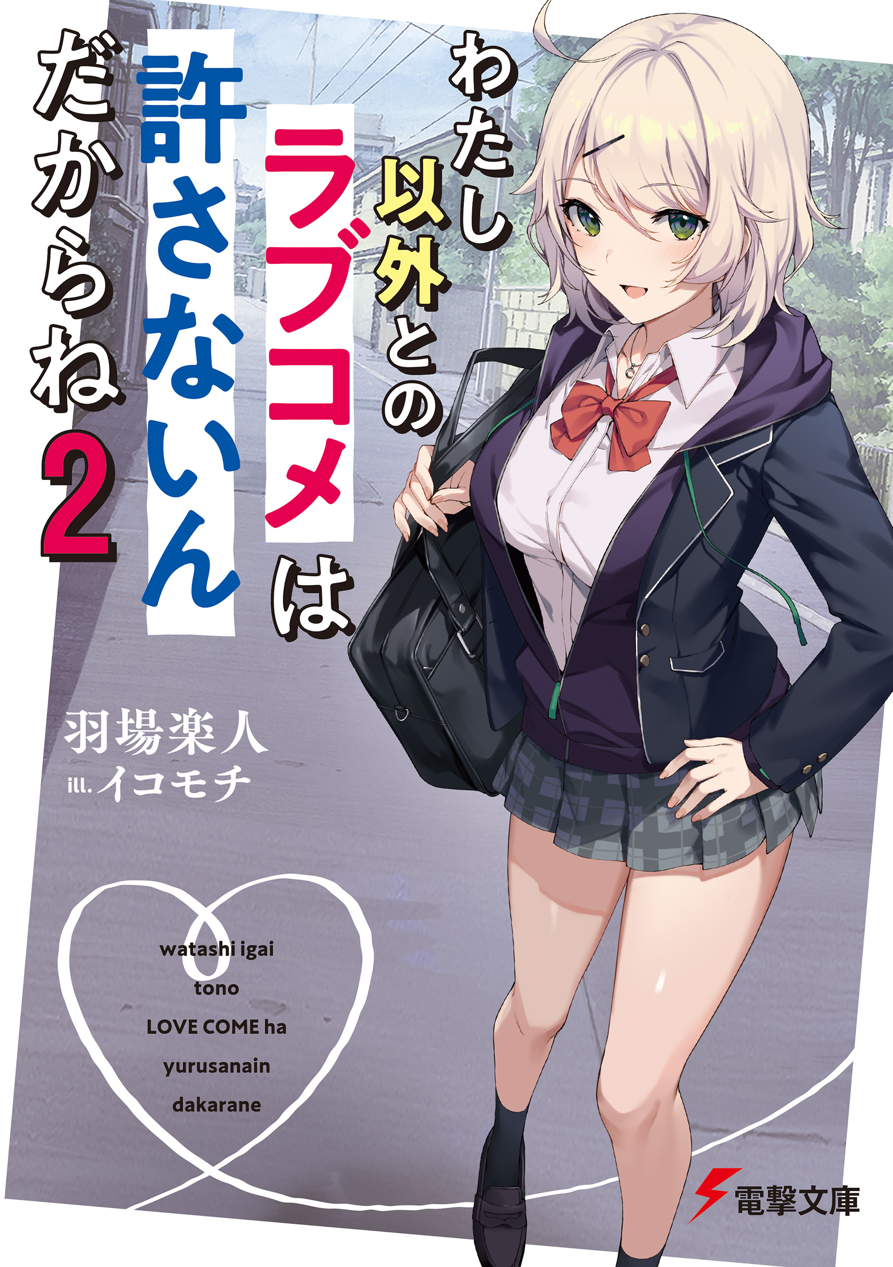 わたし以外とのラブコメは許さないんだからね（２）