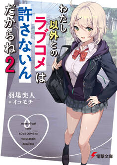 わたし以外とのラブコメは許さないんだからね(2)