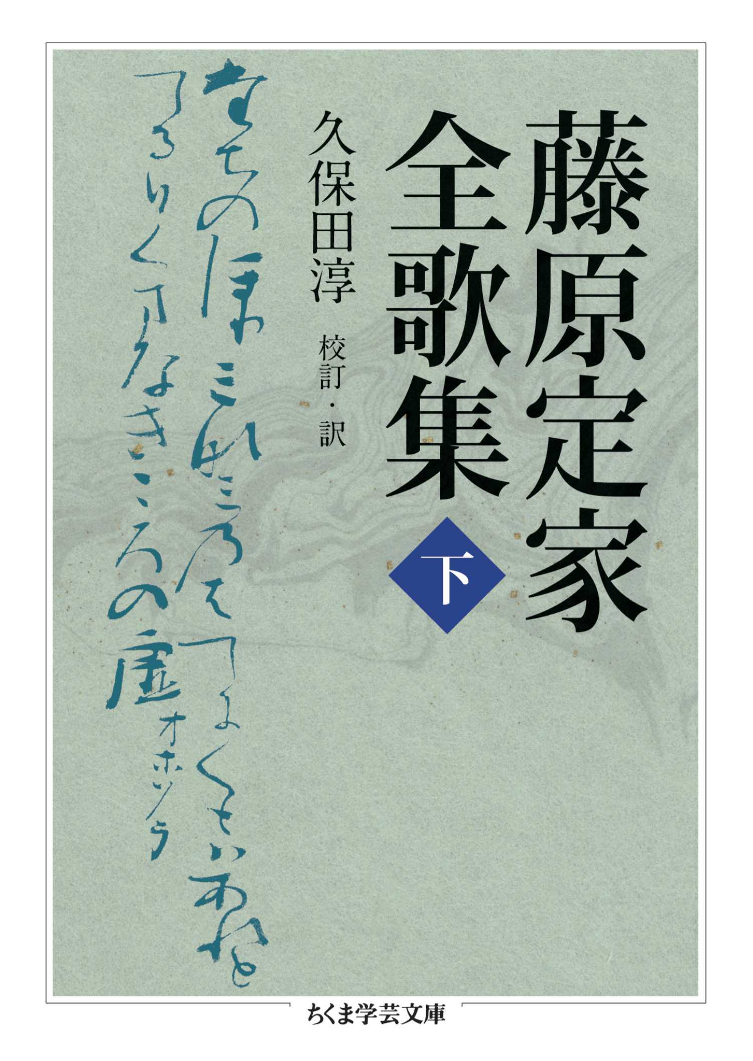 藤原定家全歌集　下