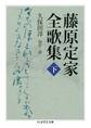 藤原定家全歌集 下